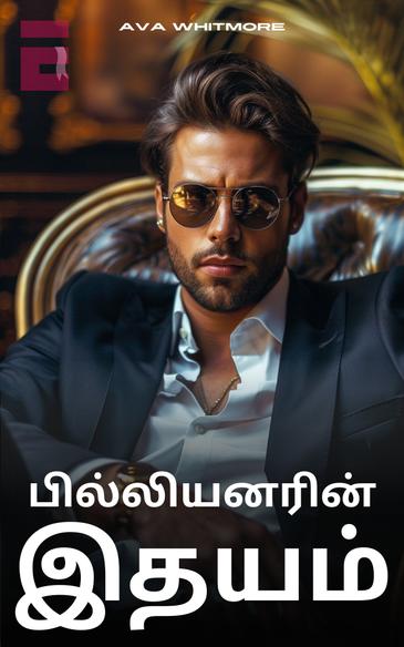 பில்லியனரின் இதயம்