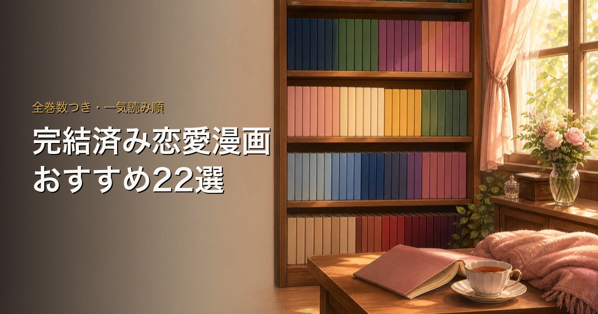 完結済み恋愛漫画おすすめ22選