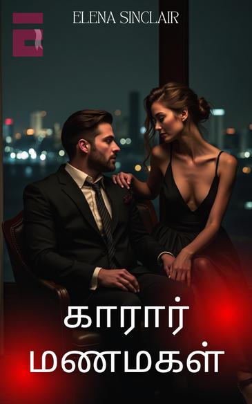 காரார் மணமகள்