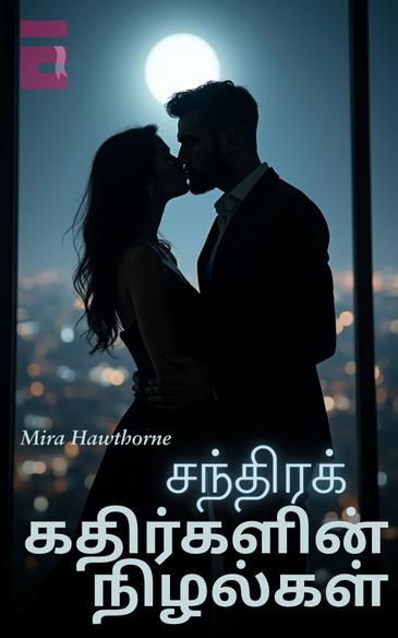 சந்திரக் கதிர்களின் நிழல்கள்
