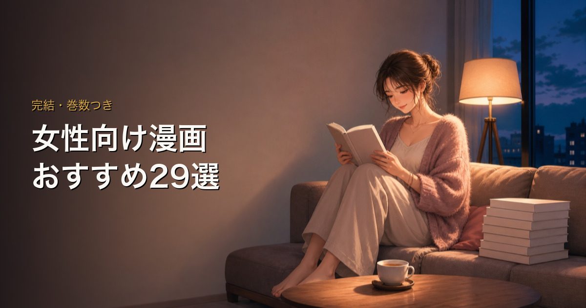 女性向け漫画おすすめ29選｜完結が分かる