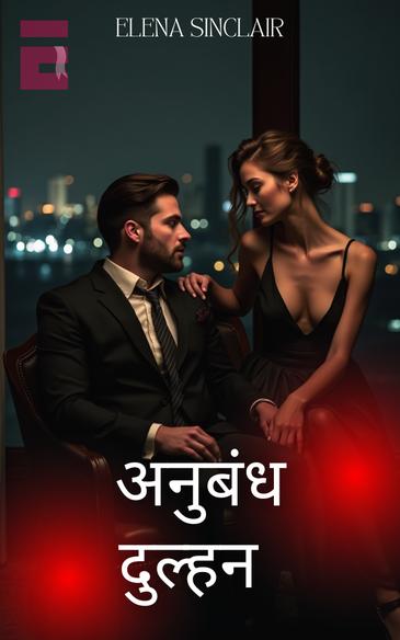 अनुबंध दुल्हन 