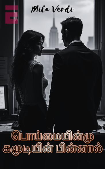 பொய்மையின் முகமூடியின் பின்னால்
