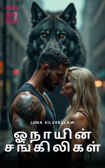 ஓநாயின் சங்கிலிகள்